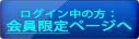 会員限定ページへ
