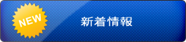 新着情報