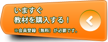 教材を購入する