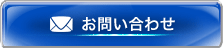お問い合わせボタン
