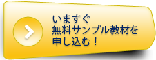 サンプル教材を申し込む